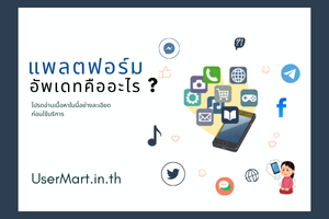 แพลตฟอร์มอัพเดต