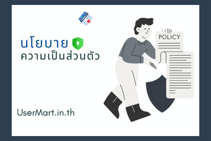 นโยบายความเป็นส่วนตัว